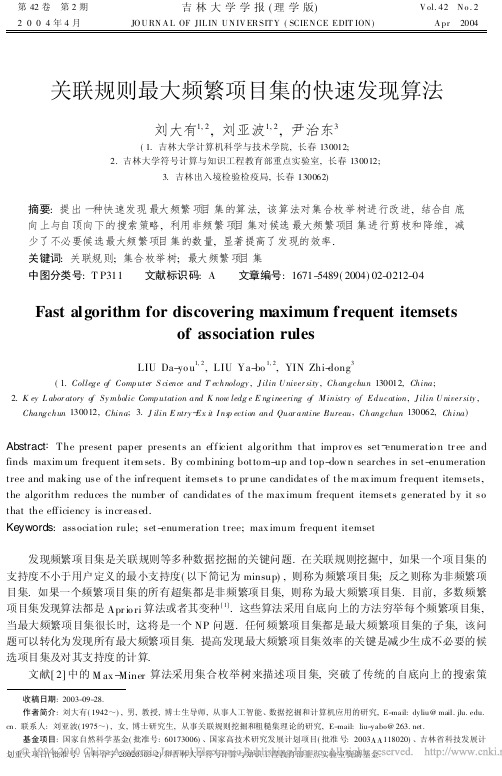 关联规则最大频繁项目集的快速发现算法