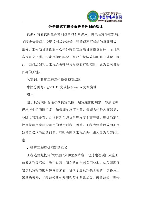 关于建筑工程造价投资控制的综述