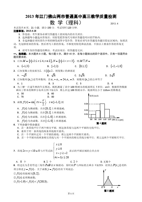 广东省江门市、佛山市2013届普通高中高三教学质量检测(二)数学理试题及答案-推荐下载