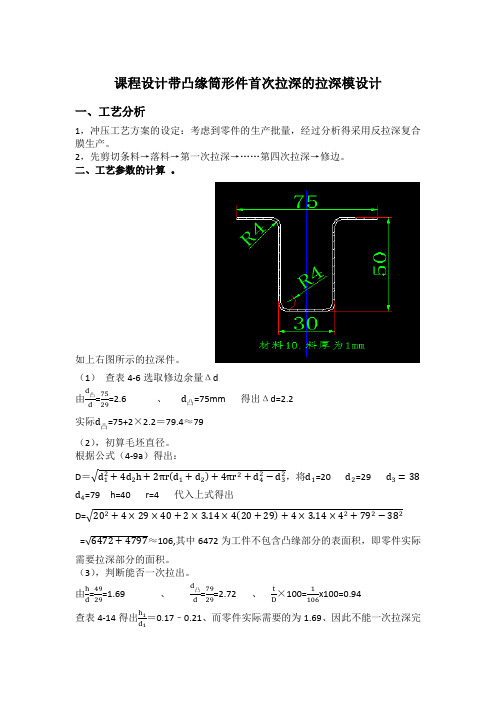 课程设计带凸缘筒形件首次拉深的拉深模设计