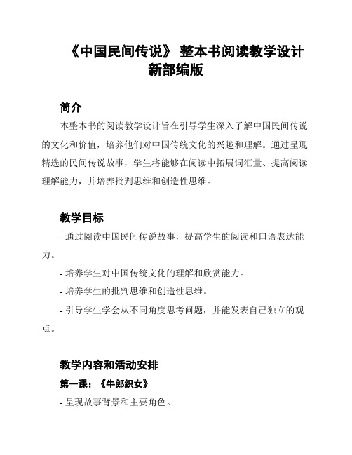 《中国民间传说》 整本书阅读教学设计新部编版