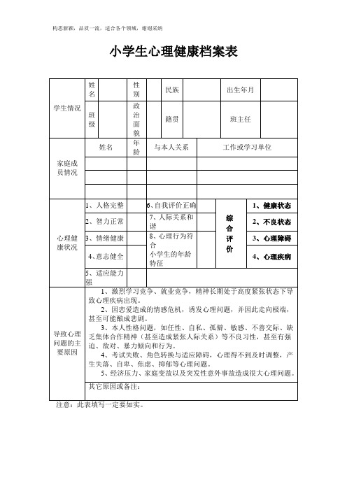 小学生心理健康档案表