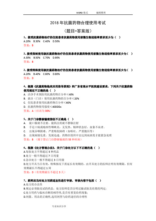 2018年抗菌药物合理使用考试(答案解析版)