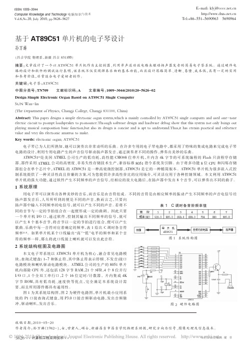 基于AT89C51单片机的电子琴设计