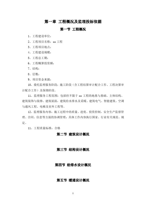 xx工程监理大纲
