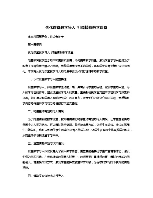 优化课堂教学导入 打造精彩数学课堂