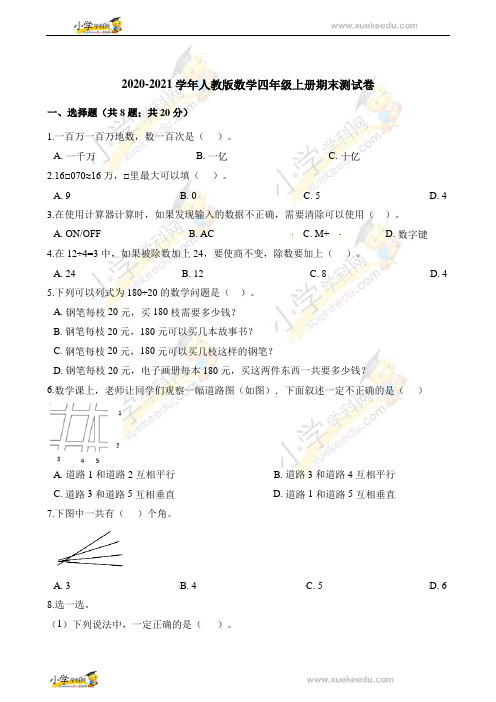 2020-2021学年人教版四年级上册期末考试数学试卷