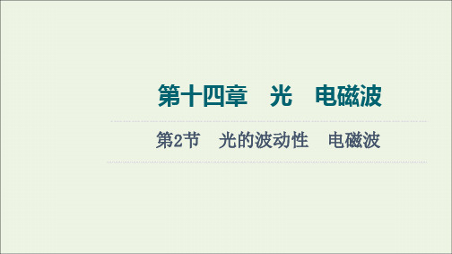 高考物理一轮复习第14章光电磁波第2节光的波动性电磁波课件