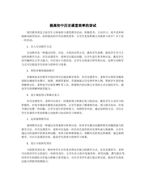 提高初中历史课堂效率的尝试