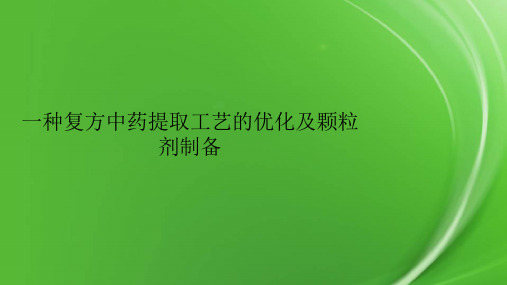 一种复方中药提取工艺的优化及颗粒剂制备