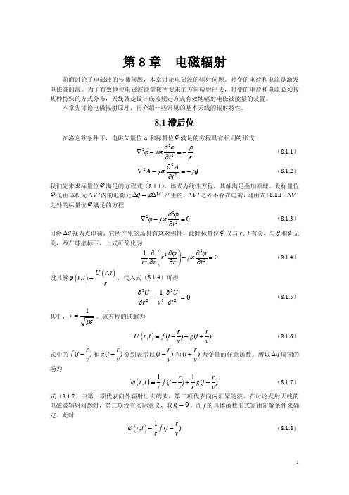 《电磁场与电磁波》(第四版)习题集：第8章 电磁辐射