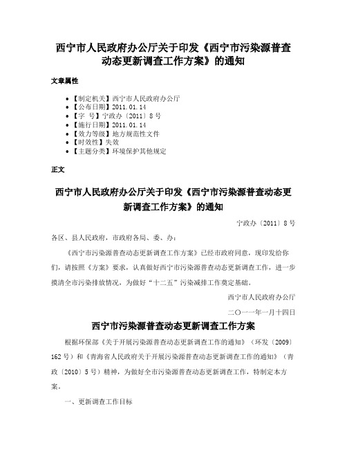 西宁市人民政府办公厅关于印发《西宁市污染源普查动态更新调查工作方案》的通知