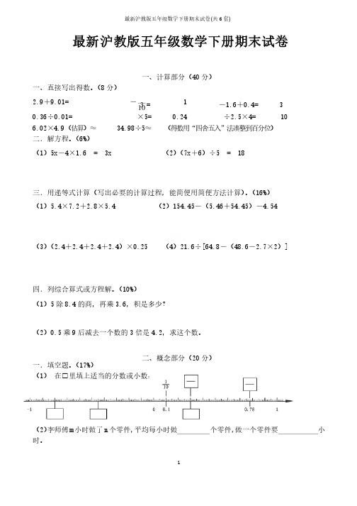 最新沪教版五年级数学下册期末试卷（共6套）