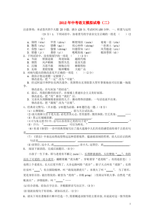 2012年中考语文模拟试卷(二) 人教新课标版