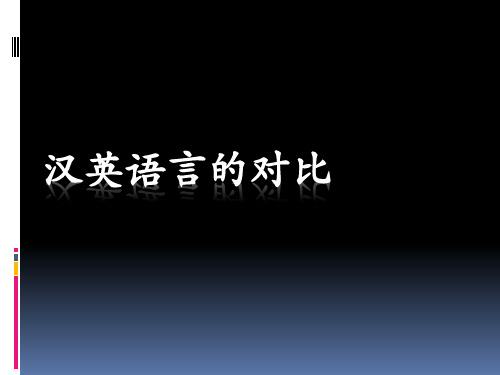 汉英语言的对比概述