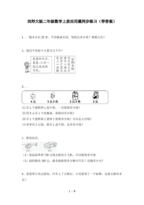 西师大版二年级数学上册应用题同步练习(带答案)