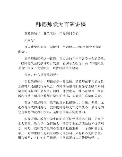 师德师爱无言演讲稿