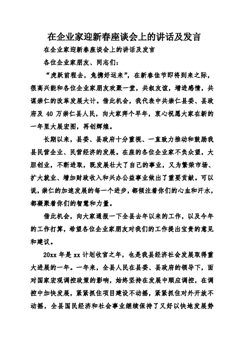 在企业家迎新春座谈会上的讲话及发言