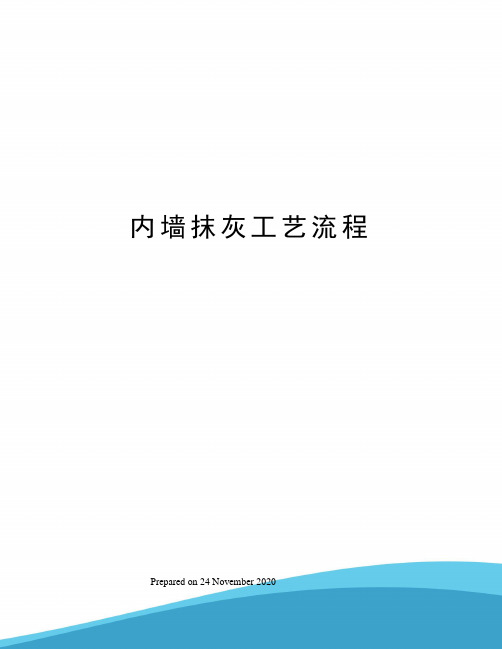 内墙抹灰工艺流程