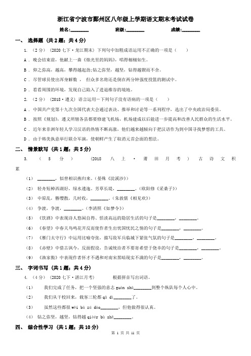 浙江省宁波市鄞州区八年级上学期语文期末考试试卷