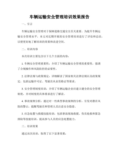 车辆运输安全管理培训效果报告