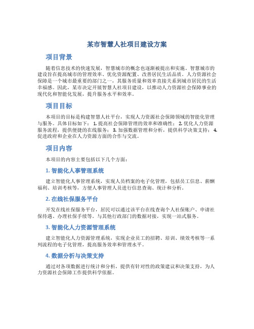 某市智慧人社项目建设方案 (2)