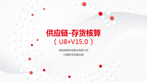 用友U8+V15.0全产品培训-存货核算