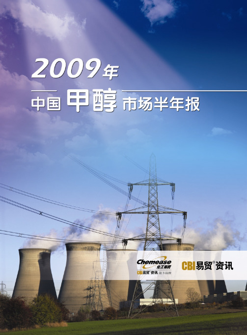 48-《2009年中国甲醇市场半年报》