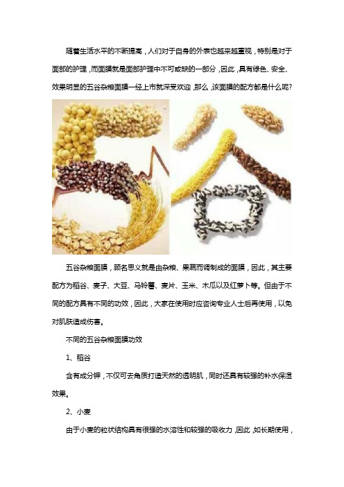 五谷杂粮面膜配方