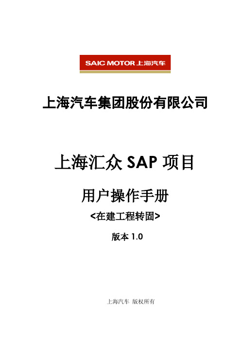 SAP_在建工程转固