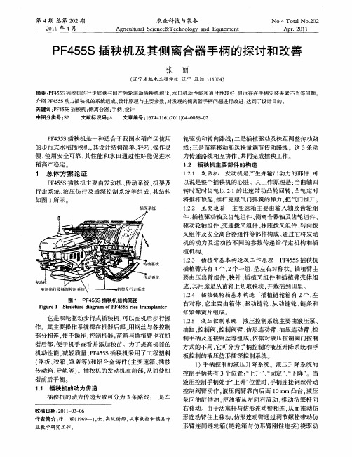 PF455S插秧机及其侧离合器手柄的探讨和改善