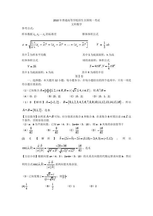 2010年高考试题——数学文科(全国新课标卷)(解析版)真题