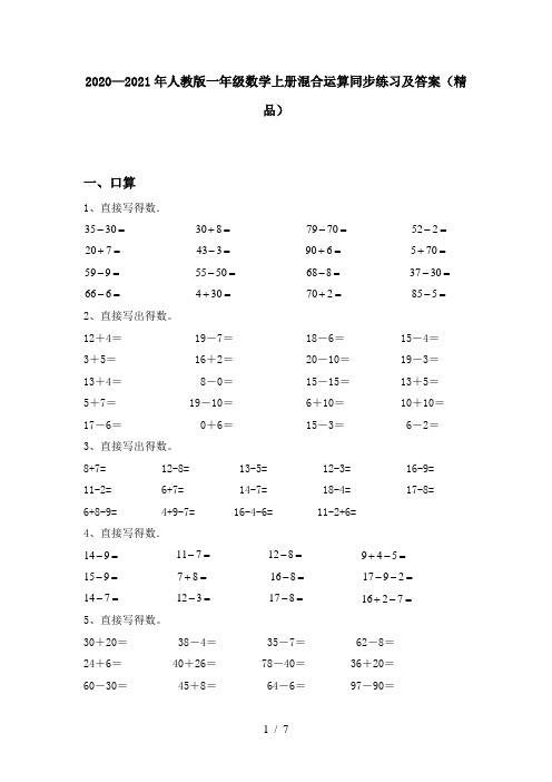 2020—2021年人教版一年级数学上册混合运算同步练习及答案(精品)