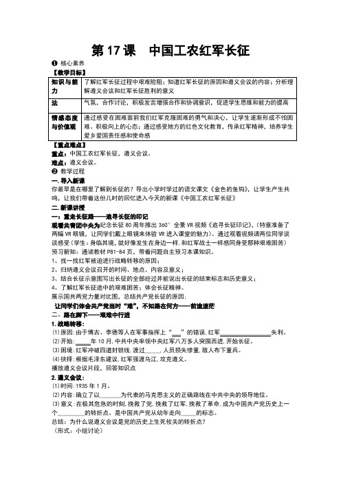 (部编)人教版初中八年级历史上册《 第17课 中国工农红军长征》 优质课教学设计_1