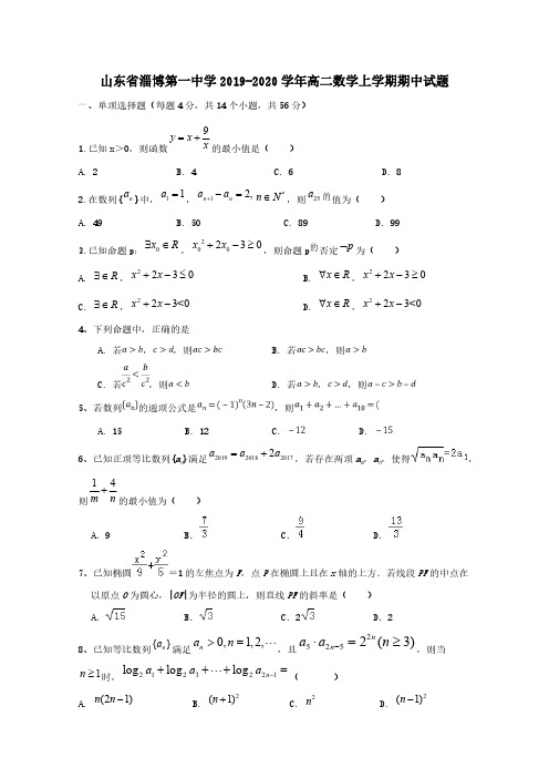 山东省淄博第一中学2019-2020学年高二数学上学期期中试题【含答案】