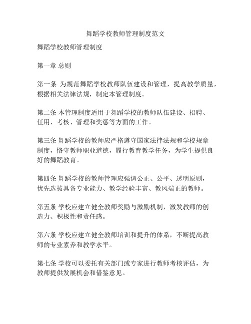 舞蹈学校教师管理制度范文