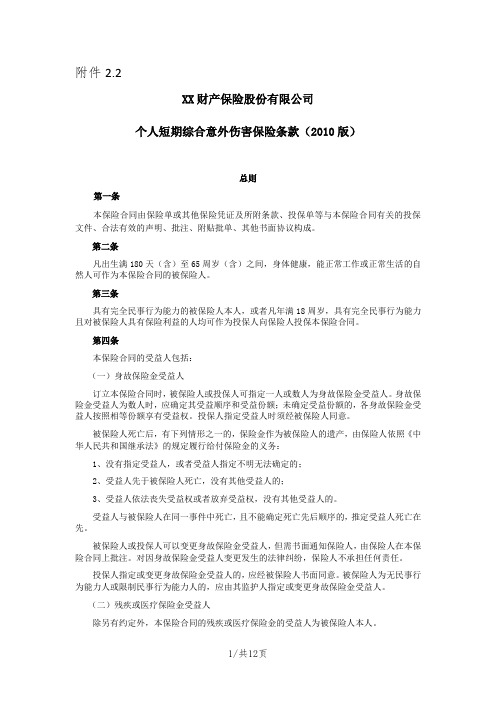 《个人短期综合意外伤害保险条款(2010版)》 保险基础知识学习资料 产品开发