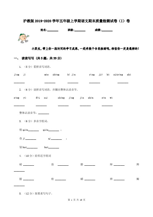 沪教版2019-2020学年五年级上学期语文期末质量检测试卷(I)卷