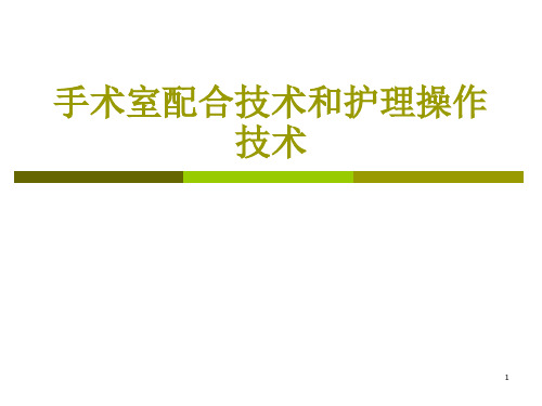 手术室配合技术和护理操作技术幻灯片课件