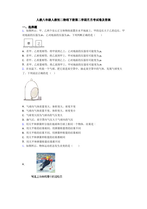 人教八年级人教初二物理下册第二学期月月考试卷及答案