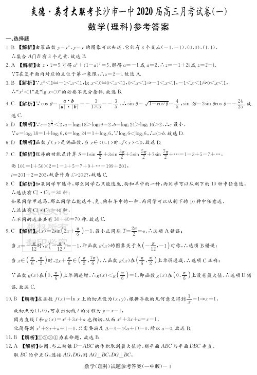 2020届长沙市一中高三第1次月考试卷-理数答案