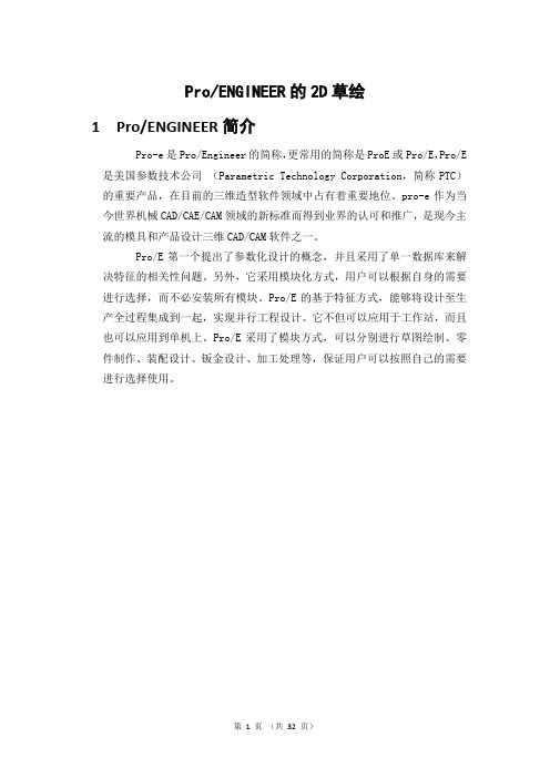 ProENGINEER的2D草绘