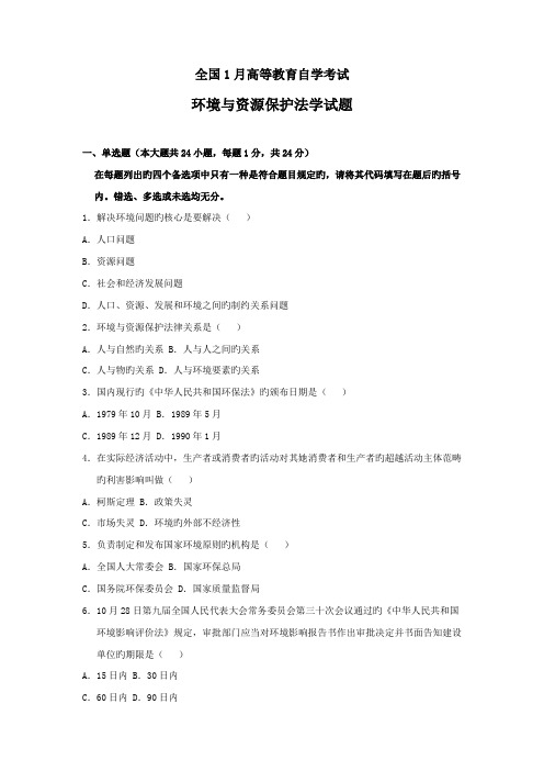 2022年全国1月高等教育自学考试环境与资源保护法学试题