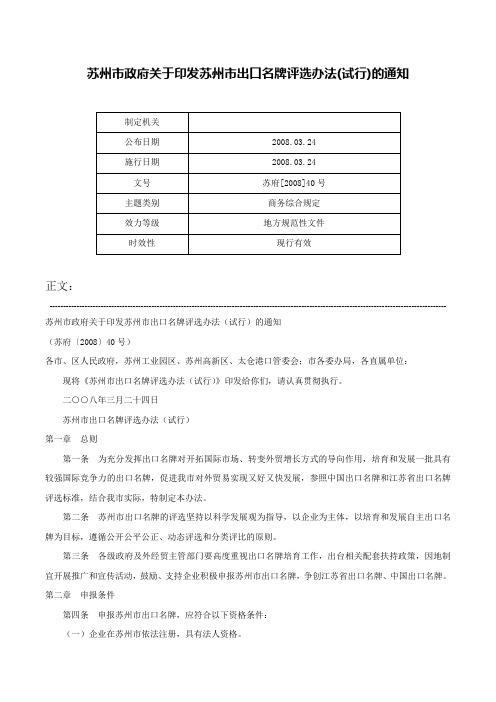 苏州市政府关于印发苏州市出口名牌评选办法(试行)的通知-苏府[2008]40号