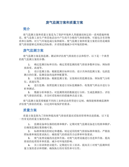 废气监测方案和质量方案