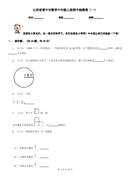 山西省晋中市数学六年级上册期中检测卷(一)