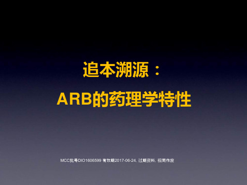 ARB的药理学特性-9.0