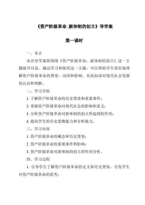 《资产阶级革命_新体制的创立导学案-2023-2024学年初中历史与社会人教版新课程标准》