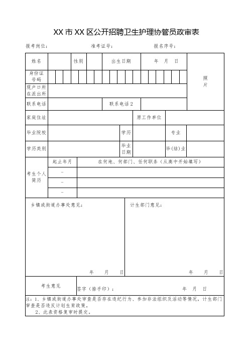 市公开招聘卫生护理协管员政审表模板