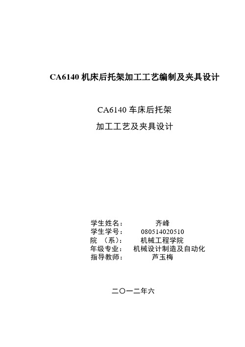 CA6140机床后托架加工工艺编制及夹具设计